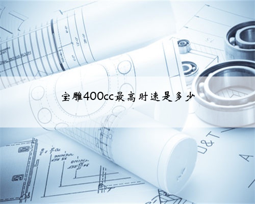 宝雕400cc最高时速是多少