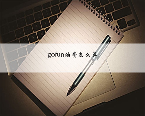 gofun油费怎么算