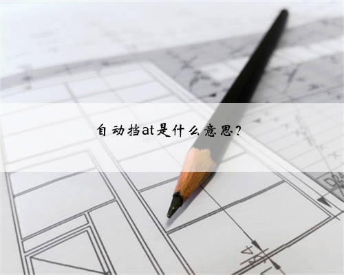 自动挡at是什么意思？