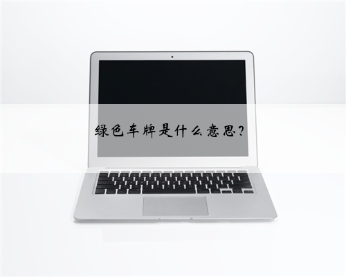 绿色车牌是什么意思？
