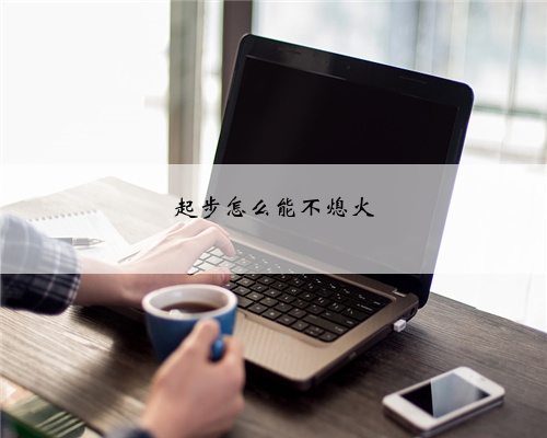 起步怎么能不熄火