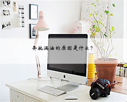 奔驰漏油的原因是什么？