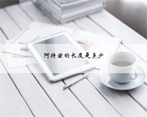 阿特兹的长度是多少