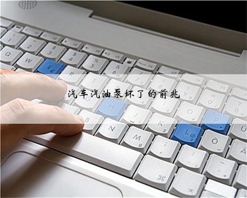 汽车汽油泵坏了的前兆