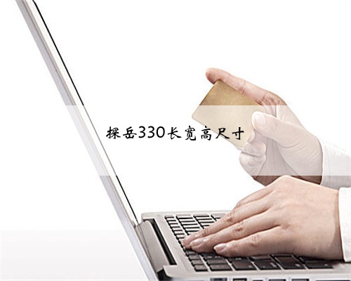探岳330长宽高尺寸