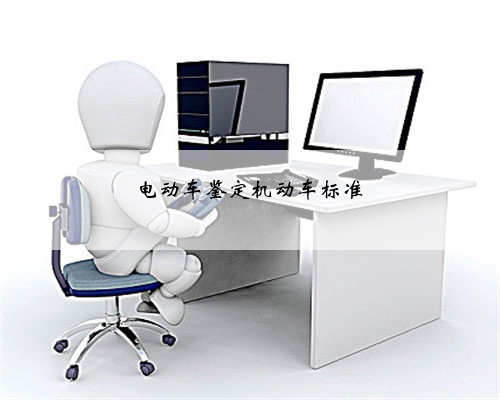 <b>电动车鉴定机动车标准</b>