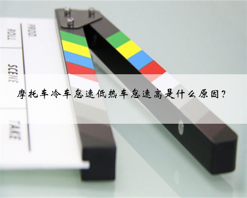 摩托车冷车怠速低热车怠速高是什么原因？
