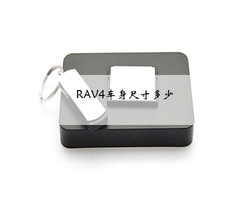 RAV4车身尺寸多少