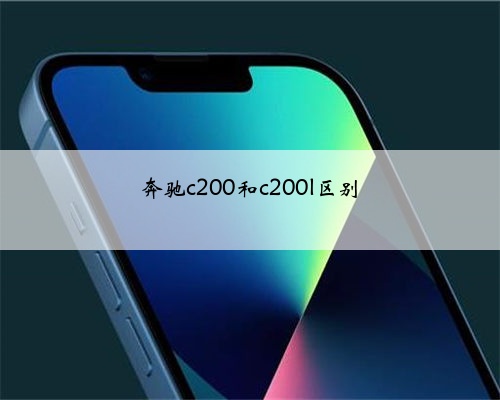 奔驰c200和c200l区别