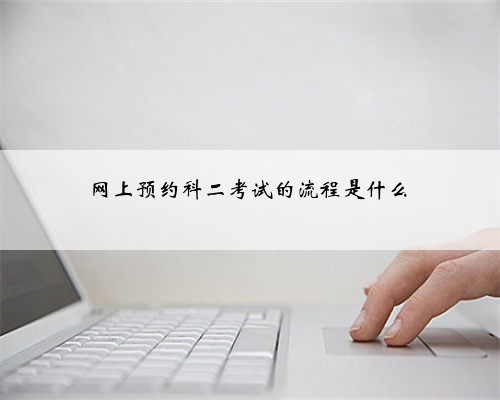 网上预约科二考试的流程是什么