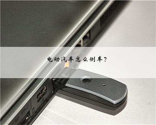 电动汽车怎么倒车？