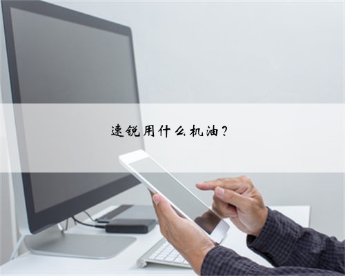 速锐用什么机油？