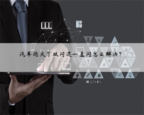 <b>汽车熄火了双闪还一直闪怎么解决？</b>