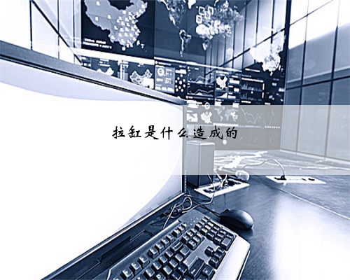 拉缸是什么造成的