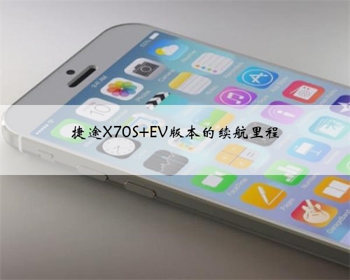 捷途X70S EV版本的续航里程