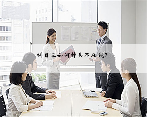 科目三如何掉头不压线？