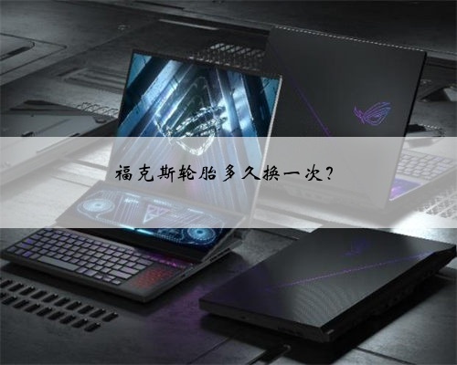 福克斯轮胎多久换一次？