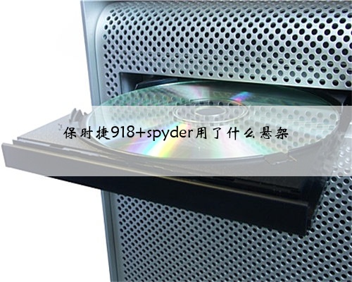 保时捷918 spyder用了什么悬架