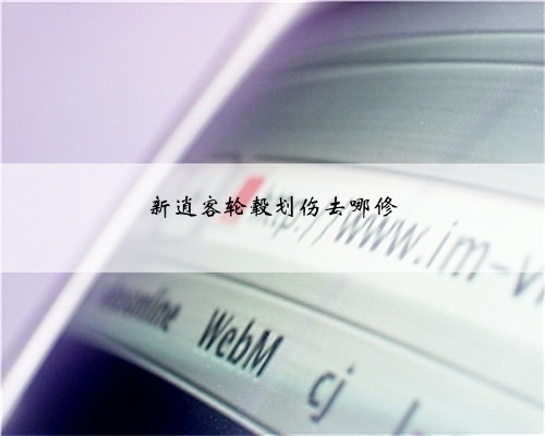 新逍客轮毂划伤去哪修