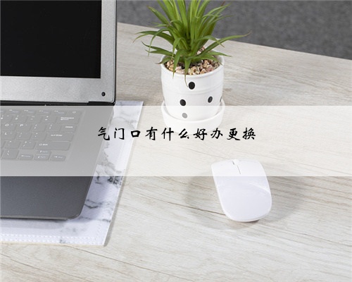 气门口有什么好办更换