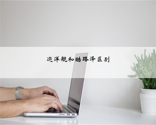 巡洋舰和酷路泽区别