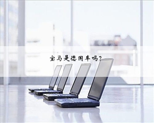 宝马是德国车吗？