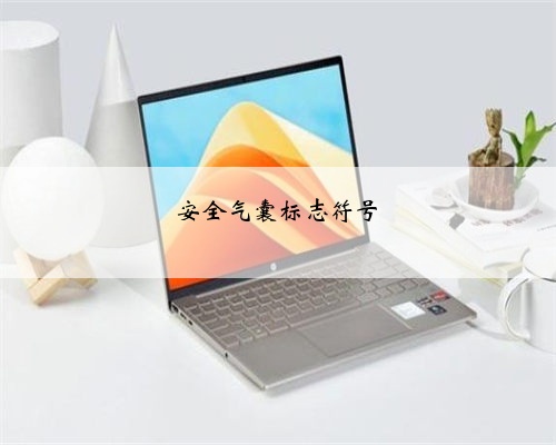 安全气囊标志符号