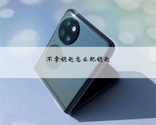 不拿钥匙怎么配钥匙