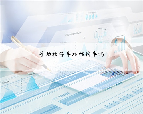 手动档停车挂档伤车吗