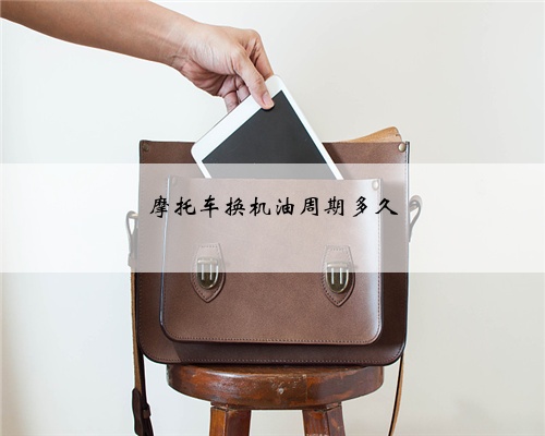 摩托车换机油周期多久