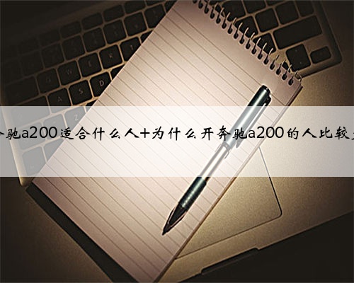 奔驰a200适合什么人 为什么开奔驰a200的人比较少