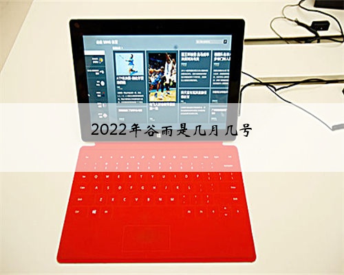 2022年谷雨是几月几号