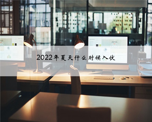2022年夏天什么时候入伏