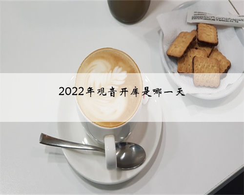 2022年观音开库是哪一天