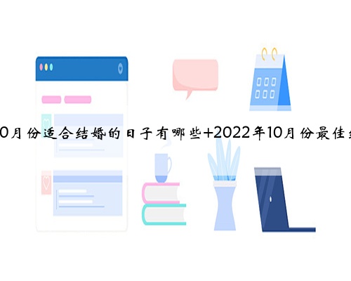 2022年10月份适合结婚的日子有哪些 2022年10月份最佳结婚日期