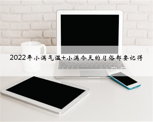 2022年小满气温 小满今天的习俗都要记得
