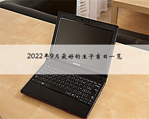 2022年9月最好的生子吉日一览
