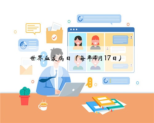 世界血友病日(每年4月17日)