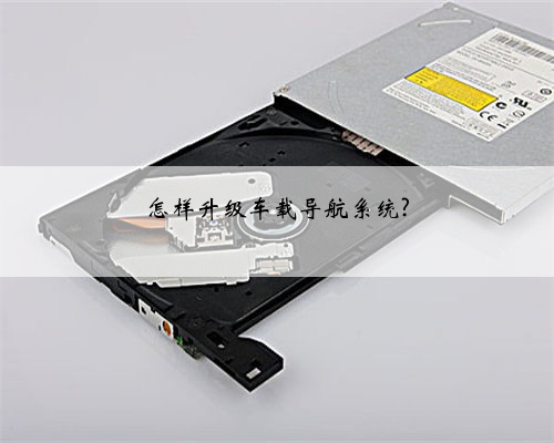 怎样升级车载导航系统?