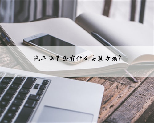 汽车隔音条有什么安装方法?