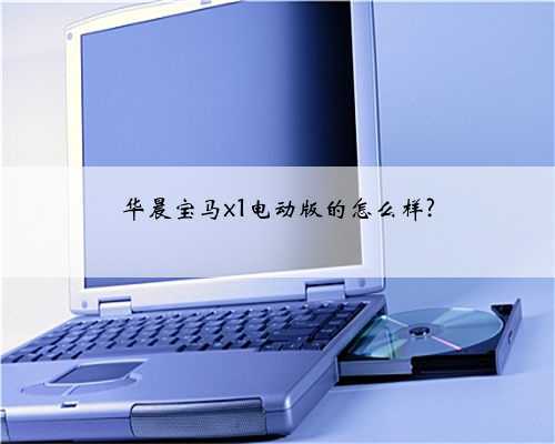 华晨宝马x1电动版的怎么样?