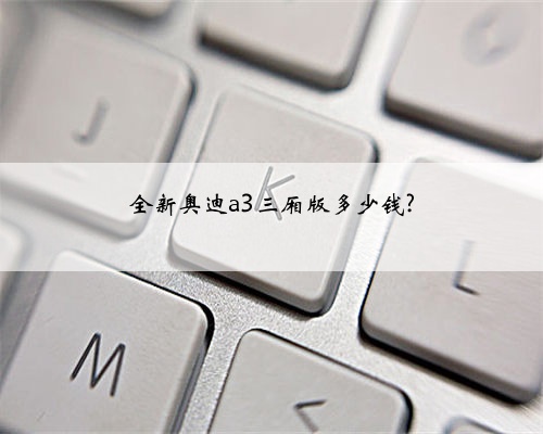 全新奥迪a3三厢版多少钱?