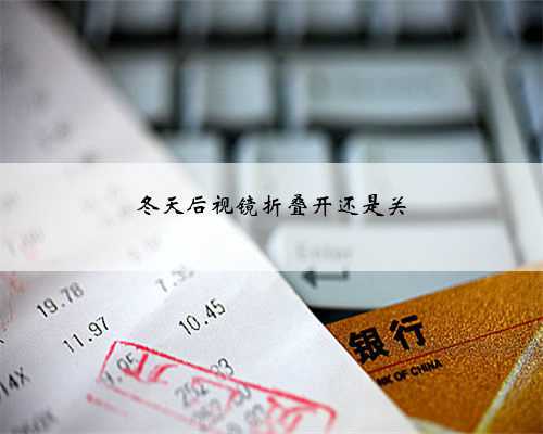 冬天后视镜折叠开还是关
