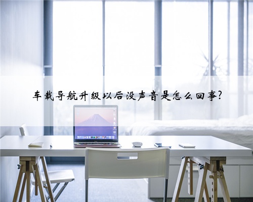 车载导航升级以后没声音是怎么回事?