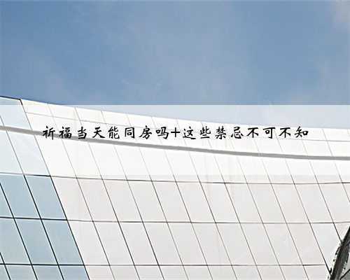 祈福当天能同房吗 这些禁忌不可不知