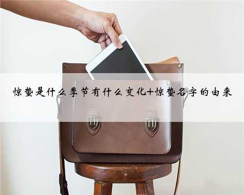 惊蛰是什么季节有什么变化 惊蛰名字的由来