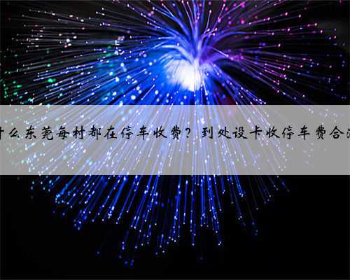 为什么东莞每村都在停车收费？到处设卡收停车费合法吗