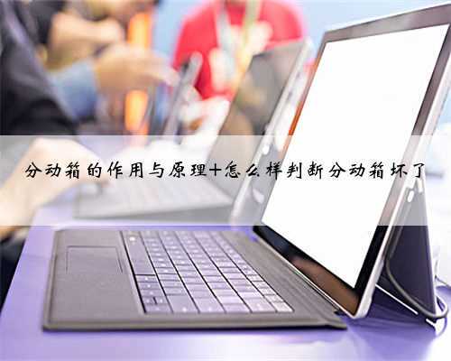 分动箱的作用与原理 怎么样判断分动箱坏了