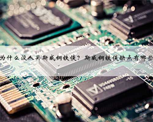 为什么没人买斯威钢铁侠?斯威钢铁侠缺点有哪些
