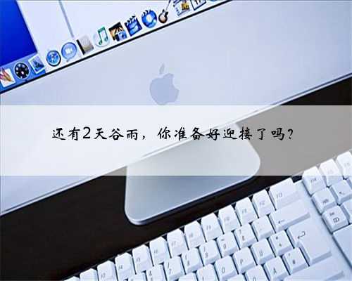 还有2天谷雨,你准备好迎接了吗?